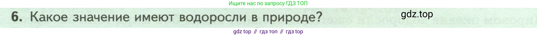 Биология, 7 класс Учебник, авторы: Пасечник Владимир Васильевич, Суматохин Сергей Витальевич, Гапонюк Зоя Георгиевна, Швецов Глеб Геннадьевич, издательство Просвещение, Москва, 2023, бирюзового цвета, страница 26, номер 6, Условие