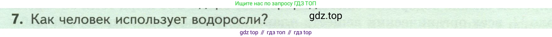 Биология, 7 класс Учебник, авторы: Пасечник Владимир Васильевич, Суматохин Сергей Витальевич, Гапонюк Зоя Георгиевна, Швецов Глеб Геннадьевич, издательство Просвещение, Москва, 2023, бирюзового цвета, страница 26, номер 7, Условие