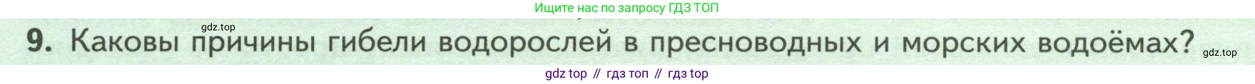 Биология, 7 класс Учебник, авторы: Пасечник Владимир Васильевич, Суматохин Сергей Витальевич, Гапонюк Зоя Георгиевна, Швецов Глеб Геннадьевич, издательство Просвещение, Москва, 2023, бирюзового цвета, страница 26, номер 9, Условие