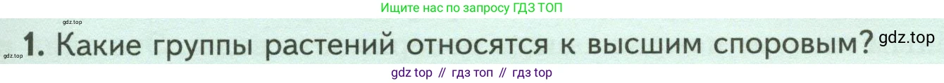 Биология, 7 класс Учебник, авторы: Пасечник Владимир Васильевич, Суматохин Сергей Витальевич, Гапонюк Зоя Георгиевна, Швецов Глеб Геннадьевич, издательство Просвещение, Москва, 2023, бирюзового цвета, страница 29, номер 1, Условие