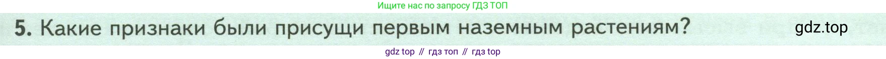 ГДЗ Биология, 7 класс Учебник, авторы: Пасечник Владимир Васильевич, Суматохин Сергей Витальевич, Гапонюк Зоя Георгиевна, Швецов Глеб Геннадьевич, издательство Просвещение, Москва, 2023, бирюзового цвета, страница 29, номер 5, Условие