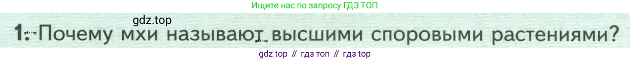 Биология, 7 класс Учебник, авторы: Пасечник Владимир Васильевич, Суматохин Сергей Витальевич, Гапонюк Зоя Георгиевна, Швецов Глеб Геннадьевич, издательство Просвещение, Москва, 2023, бирюзового цвета, страница 32, номер 1, Условие