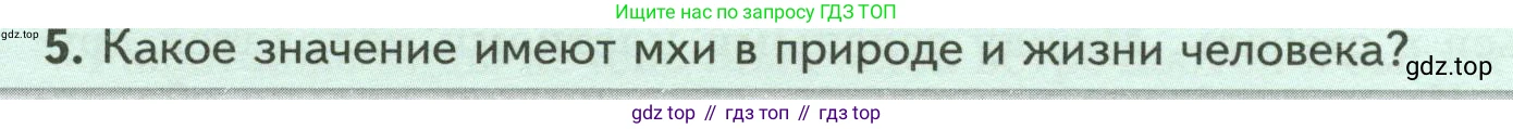 Биология, 7 класс Учебник, авторы: Пасечник Владимир Васильевич, Суматохин Сергей Витальевич, Гапонюк Зоя Георгиевна, Швецов Глеб Геннадьевич, издательство Просвещение, Москва, 2023, бирюзового цвета, страница 32, номер 5, Условие