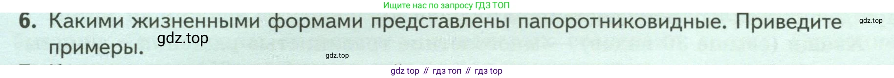 ГДЗ Биология, 7 класс Учебник, авторы: Пасечник Владимир Васильевич, Суматохин Сергей Витальевич, Гапонюк Зоя Георгиевна, Швецов Глеб Геннадьевич, издательство Просвещение, Москва, 2023, бирюзового цвета, страница 38, номер 6, Условие