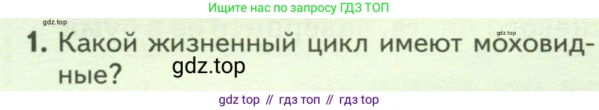 Биология, 7 класс Учебник, авторы: Пасечник Владимир Васильевич, Суматохин Сергей Витальевич, Гапонюк Зоя Георгиевна, Швецов Глеб Геннадьевич, издательство Просвещение, Москва, 2023, бирюзового цвета, страница 42, номер 1, Условие