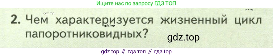 ГДЗ Биология, 7 класс Учебник, авторы: Пасечник Владимир Васильевич, Суматохин Сергей Витальевич, Гапонюк Зоя Георгиевна, Швецов Глеб Геннадьевич, издательство Просвещение, Москва, 2023, бирюзового цвета, страница 42, номер 2, Условие