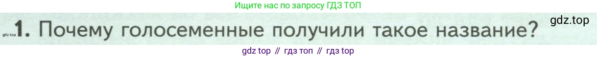 ГДЗ Биология, 7 класс Учебник, авторы: Пасечник Владимир Васильевич, Суматохин Сергей Витальевич, Гапонюк Зоя Георгиевна, Швецов Глеб Геннадьевич, издательство Просвещение, Москва, 2023, бирюзового цвета, страница 46, номер 1, Условие