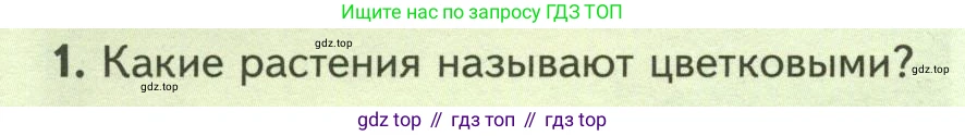 ГДЗ Биология, 7 класс Учебник, авторы: Пасечник Владимир Васильевич, Суматохин Сергей Витальевич, Гапонюк Зоя Георгиевна, Швецов Глеб Геннадьевич, издательство Просвещение, Москва, 2023, бирюзового цвета, страница 50, номер 1, Условие