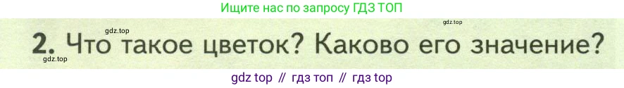 Биология, 7 класс Учебник, авторы: Пасечник Владимир Васильевич, Суматохин Сергей Витальевич, Гапонюк Зоя Георгиевна, Швецов Глеб Геннадьевич, издательство Просвещение, Москва, 2023, бирюзового цвета, страница 50, номер 2, Условие