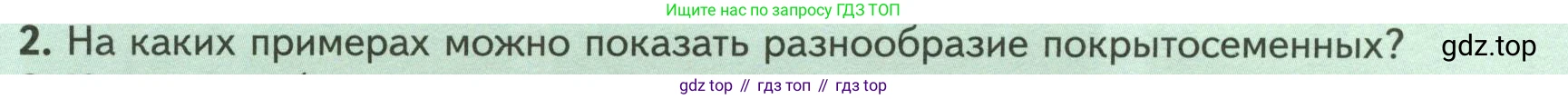 Биология, 7 класс Учебник, авторы: Пасечник Владимир Васильевич, Суматохин Сергей Витальевич, Гапонюк Зоя Георгиевна, Швецов Глеб Геннадьевич, издательство Просвещение, Москва, 2023, бирюзового цвета, страница 54, номер 2, Условие
