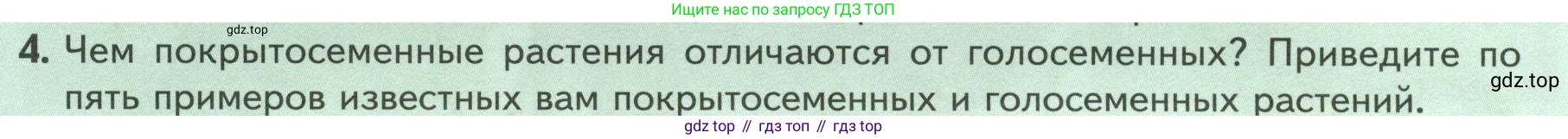 Биология, 7 класс Учебник, авторы: Пасечник Владимир Васильевич, Суматохин Сергей Витальевич, Гапонюк Зоя Георгиевна, Швецов Глеб Геннадьевич, издательство Просвещение, Москва, 2023, бирюзового цвета, страница 54, номер 4, Условие