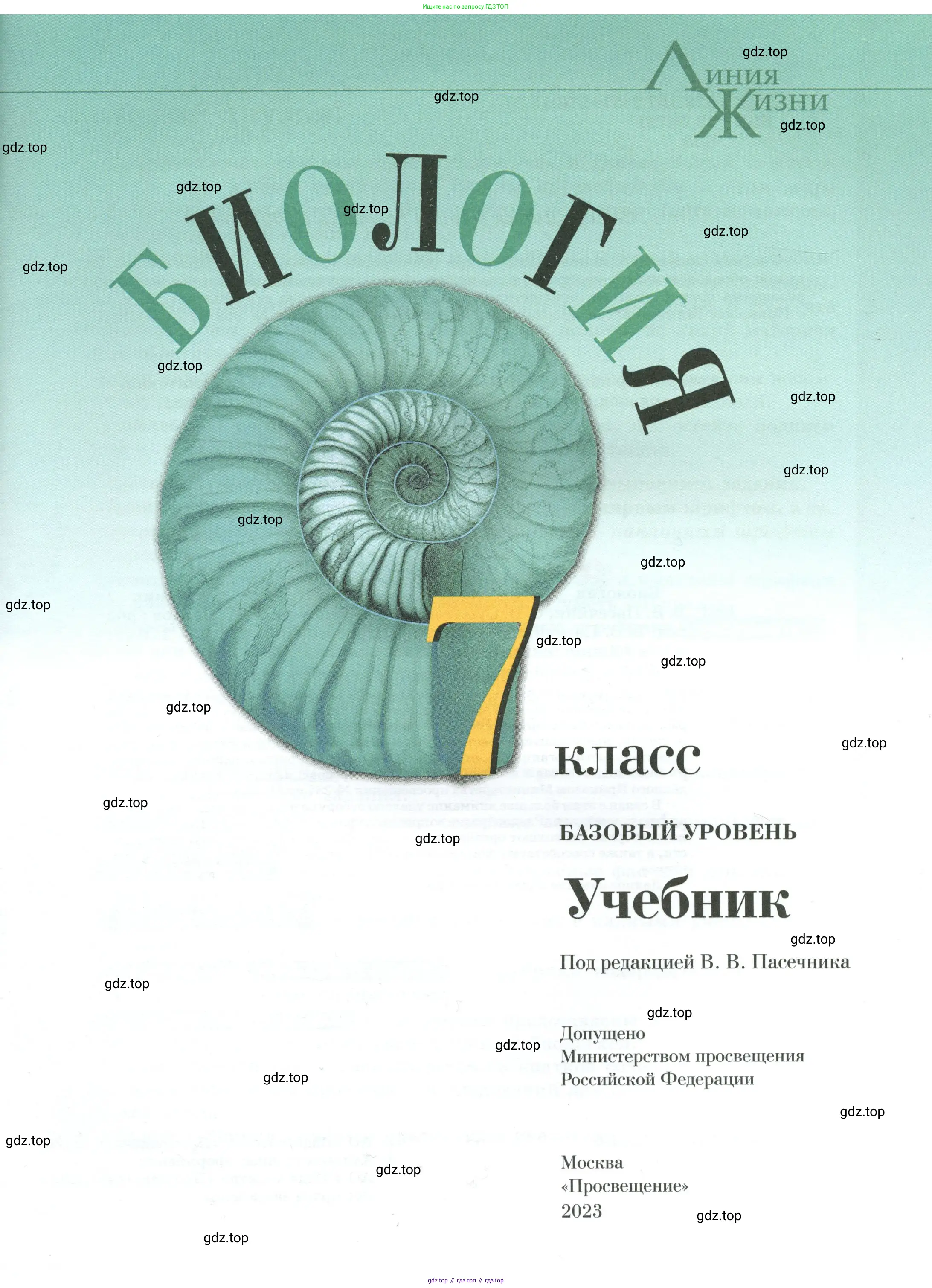 Биология, 7 класс Учебник, авторы: Пасечник Владимир Васильевич, Суматохин Сергей Витальевич, Гапонюк Зоя Георгиевна, Швецов Глеб Геннадьевич, издательство Просвещение, Москва, 2023, бирюзового цвета, страница 1