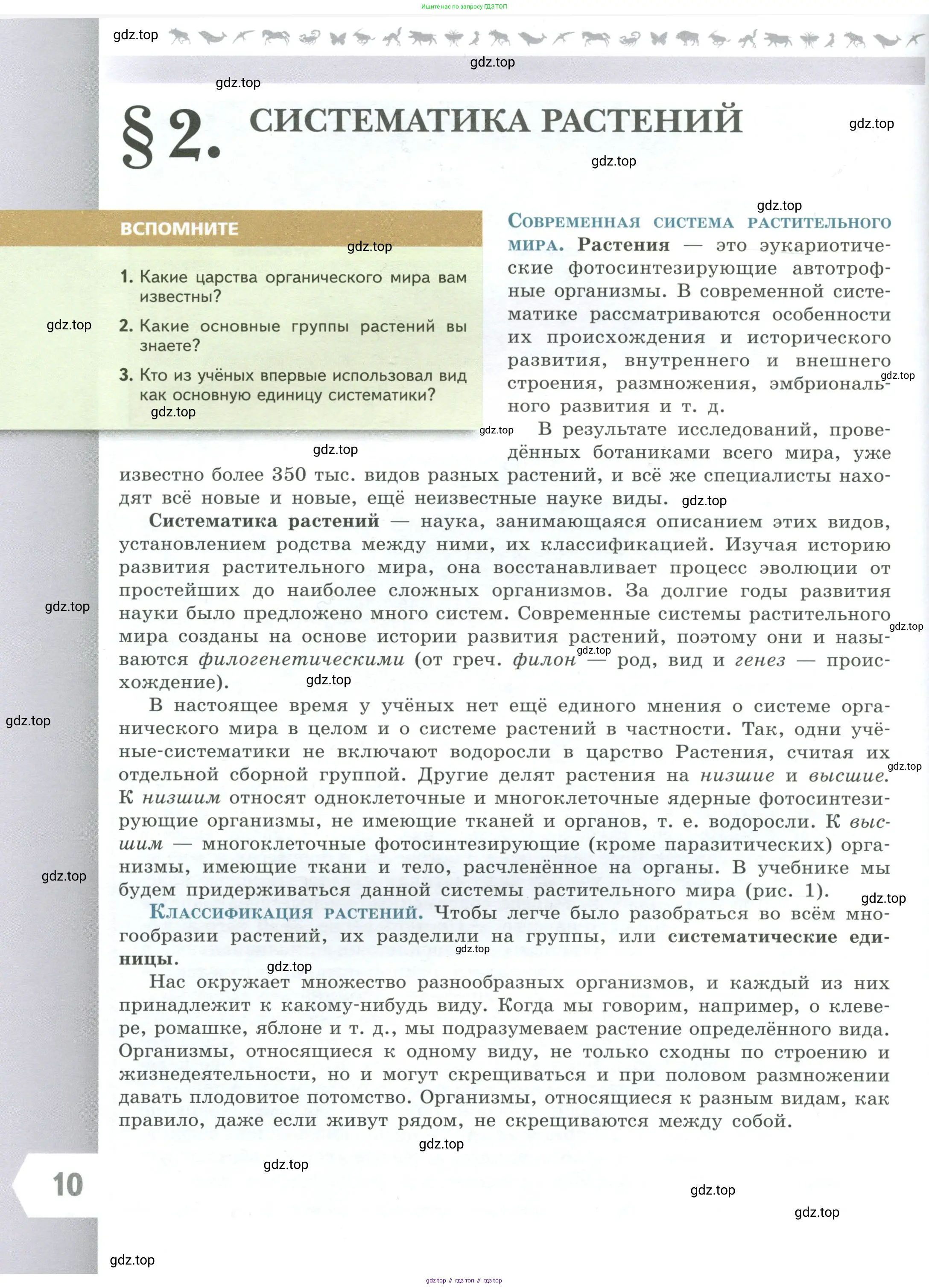 Биология, 7 класс Учебник, авторы: Пасечник Владимир Васильевич, Суматохин Сергей Витальевич, Гапонюк Зоя Георгиевна, Швецов Глеб Геннадьевич, издательство Просвещение, Москва, 2023, бирюзового цвета, страница 10