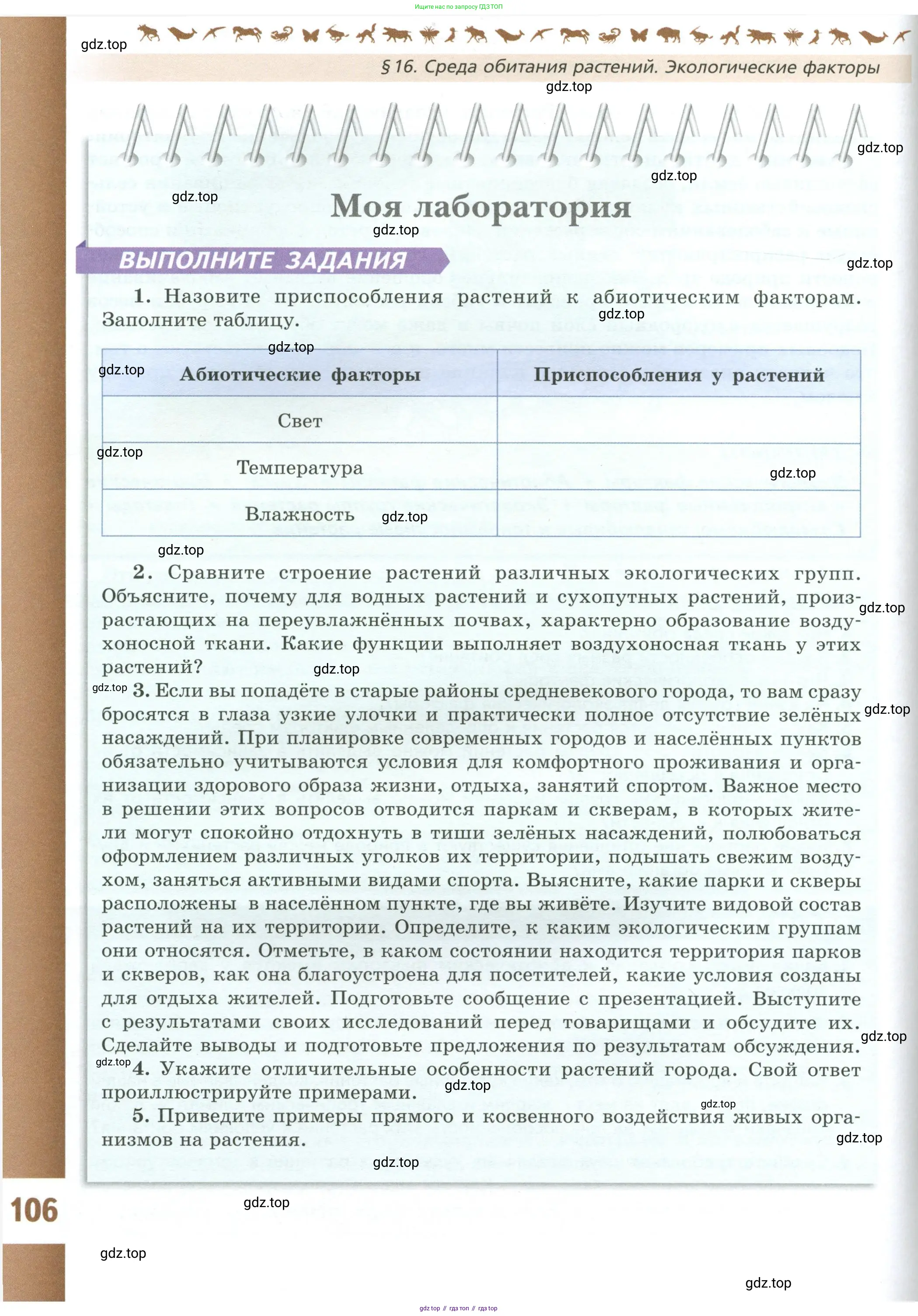 Биология, 7 класс Учебник, авторы: Пасечник Владимир Васильевич, Суматохин Сергей Витальевич, Гапонюк Зоя Георгиевна, Швецов Глеб Геннадьевич, издательство Просвещение, Москва, 2023, бирюзового цвета, страница 106
