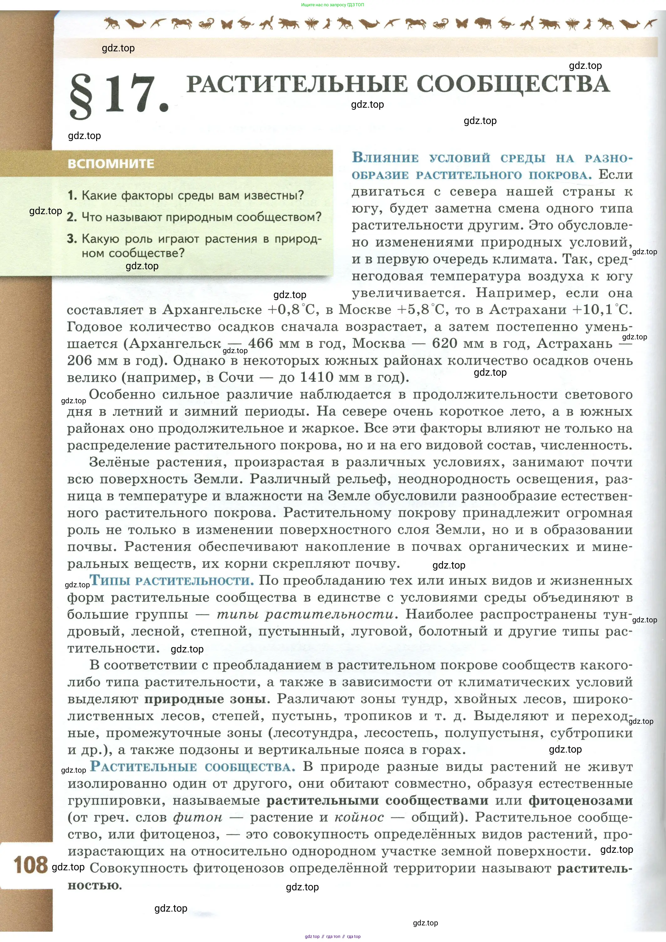 Биология, 7 класс Учебник, авторы: Пасечник Владимир Васильевич, Суматохин Сергей Витальевич, Гапонюк Зоя Георгиевна, Швецов Глеб Геннадьевич, издательство Просвещение, Москва, 2023, бирюзового цвета, страница 108
