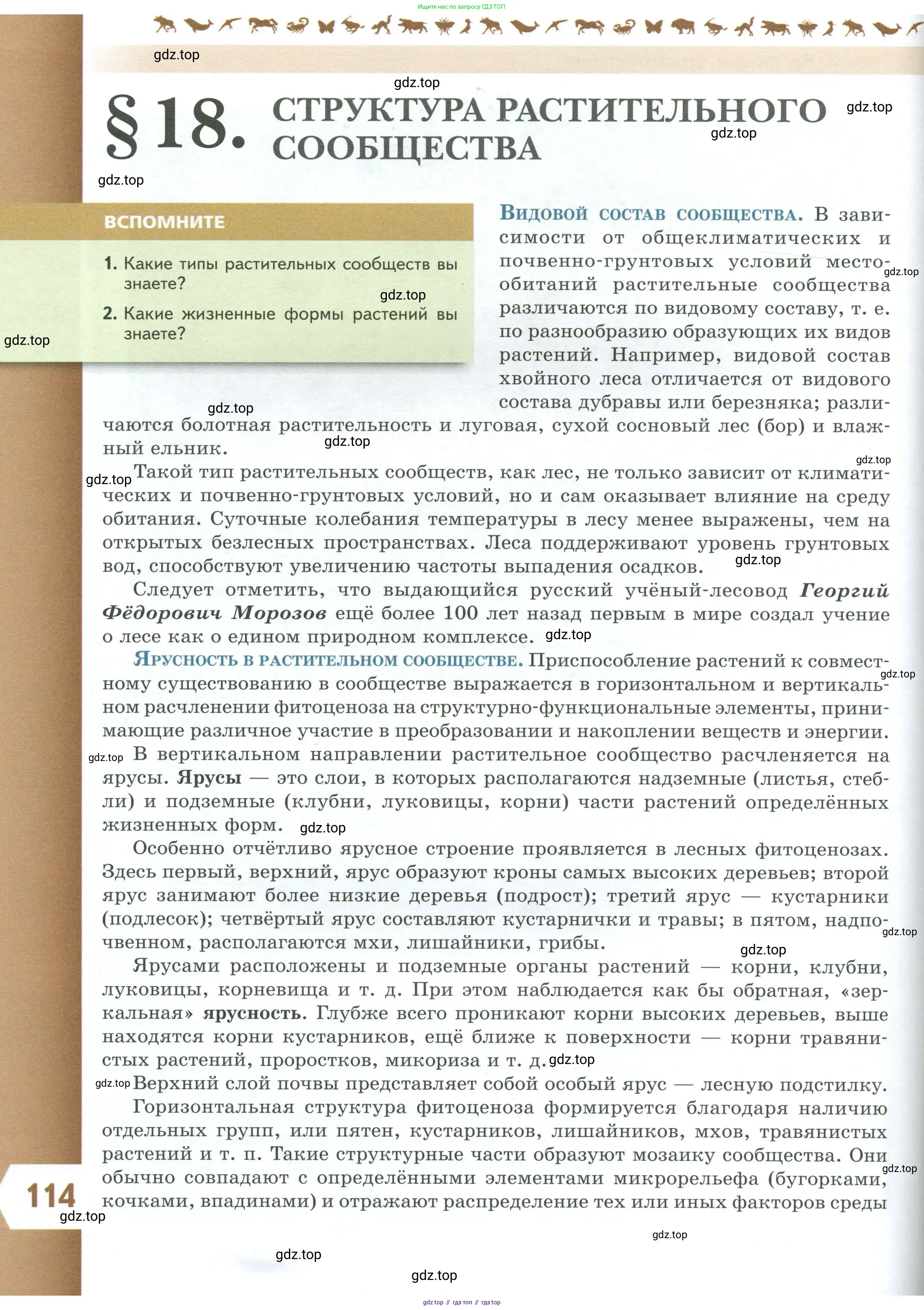 Биология, 7 класс Учебник, авторы: Пасечник Владимир Васильевич, Суматохин Сергей Витальевич, Гапонюк Зоя Георгиевна, Швецов Глеб Геннадьевич, издательство Просвещение, Москва, 2023, бирюзового цвета, страница 114