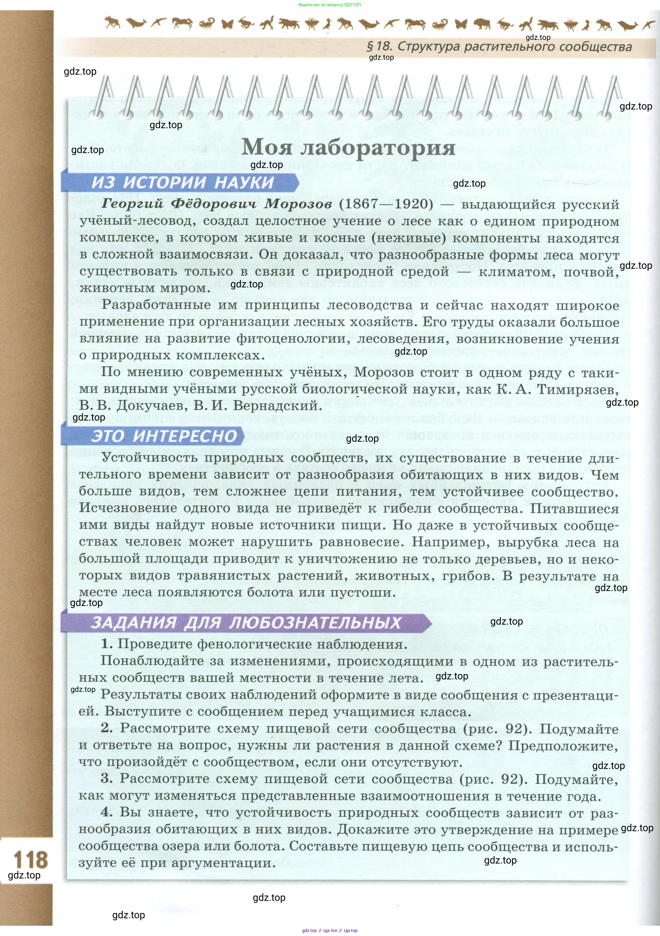 Биология, 7 класс Учебник, авторы: Пасечник Владимир Васильевич, Суматохин Сергей Витальевич, Гапонюк Зоя Георгиевна, Швецов Глеб Геннадьевич, издательство Просвещение, Москва, 2023, бирюзового цвета, страница 118