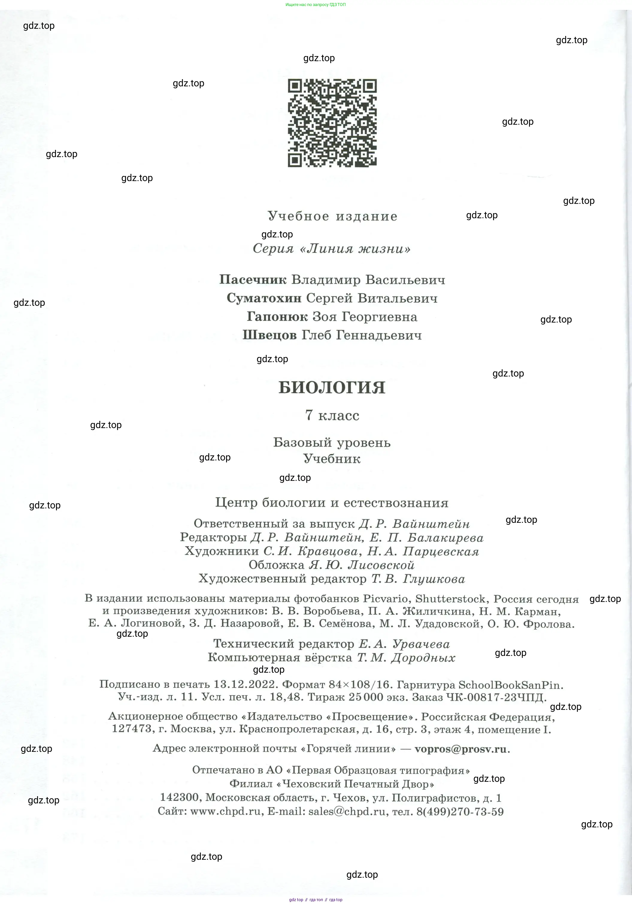 Биология, 7 класс Учебник, авторы: Пасечник Владимир Васильевич, Суматохин Сергей Витальевич, Гапонюк Зоя Георгиевна, Швецов Глеб Геннадьевич, издательство Просвещение, Москва, 2023, бирюзового цвета, страница 176