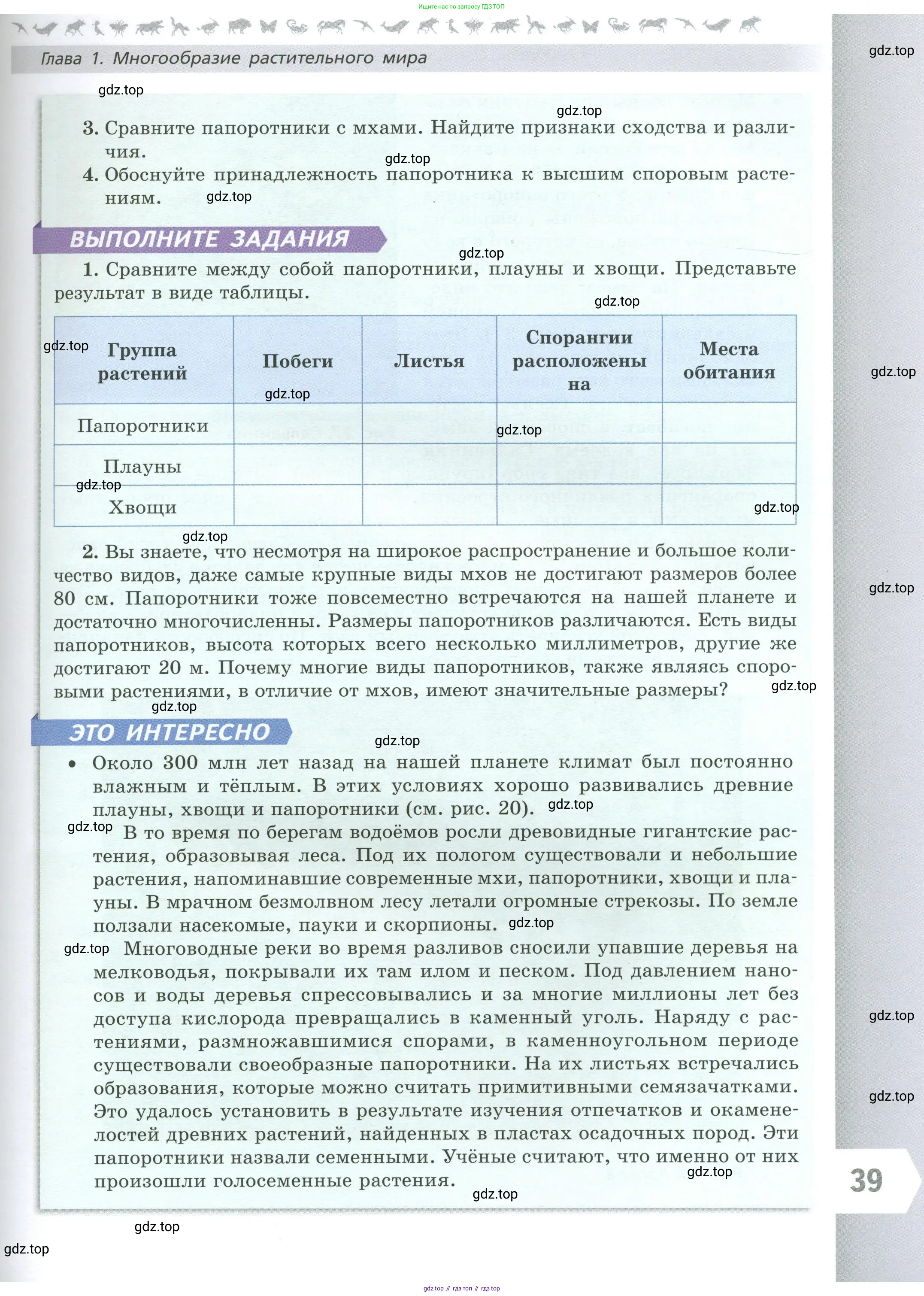 Биология, 7 класс Учебник, авторы: Пасечник Владимир Васильевич, Суматохин Сергей Витальевич, Гапонюк Зоя Георгиевна, Швецов Глеб Геннадьевич, издательство Просвещение, Москва, 2023, бирюзового цвета, страница 39