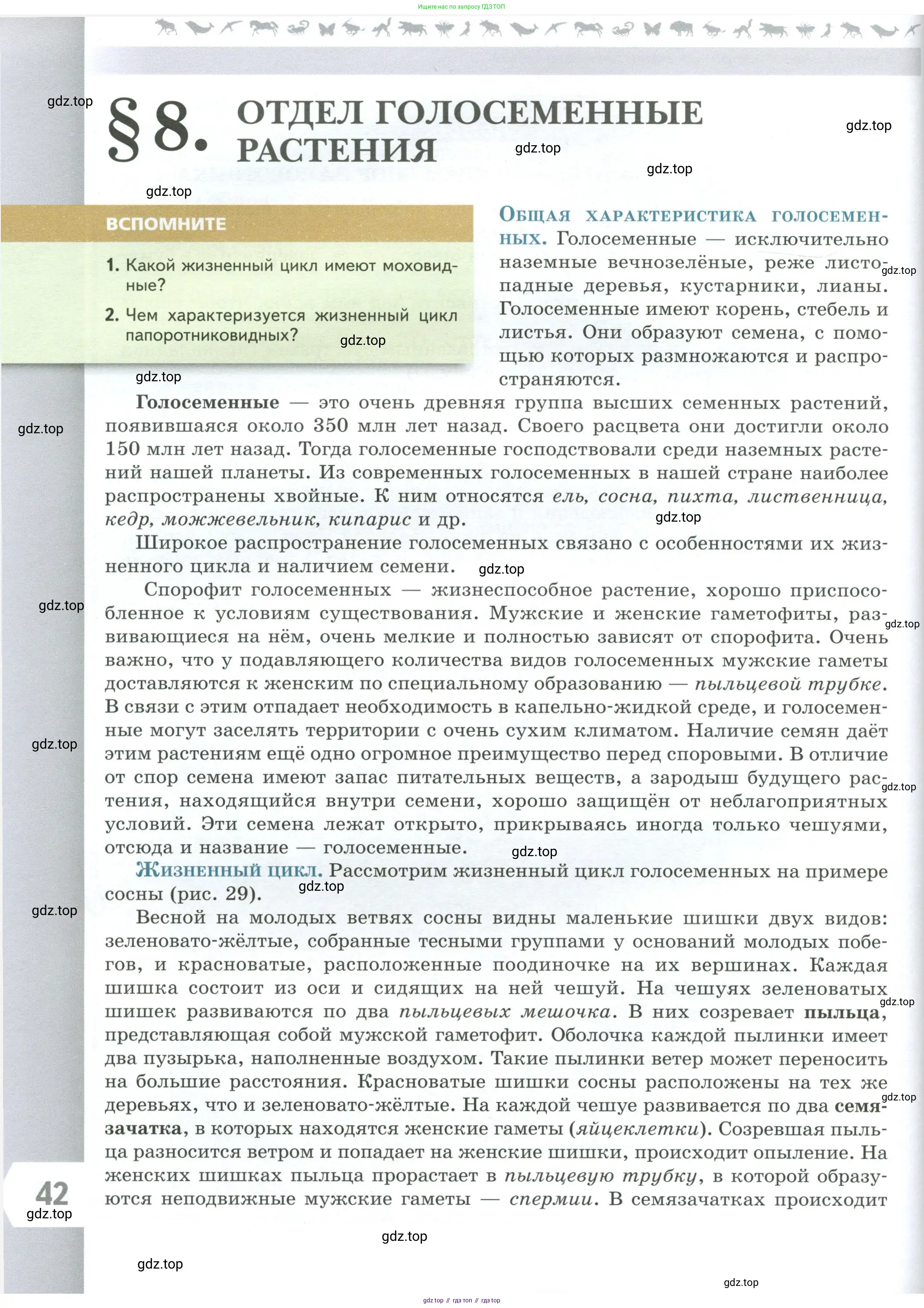 Биология, 7 класс Учебник, авторы: Пасечник Владимир Васильевич, Суматохин Сергей Витальевич, Гапонюк Зоя Георгиевна, Швецов Глеб Геннадьевич, издательство Просвещение, Москва, 2023, бирюзового цвета, страница 42