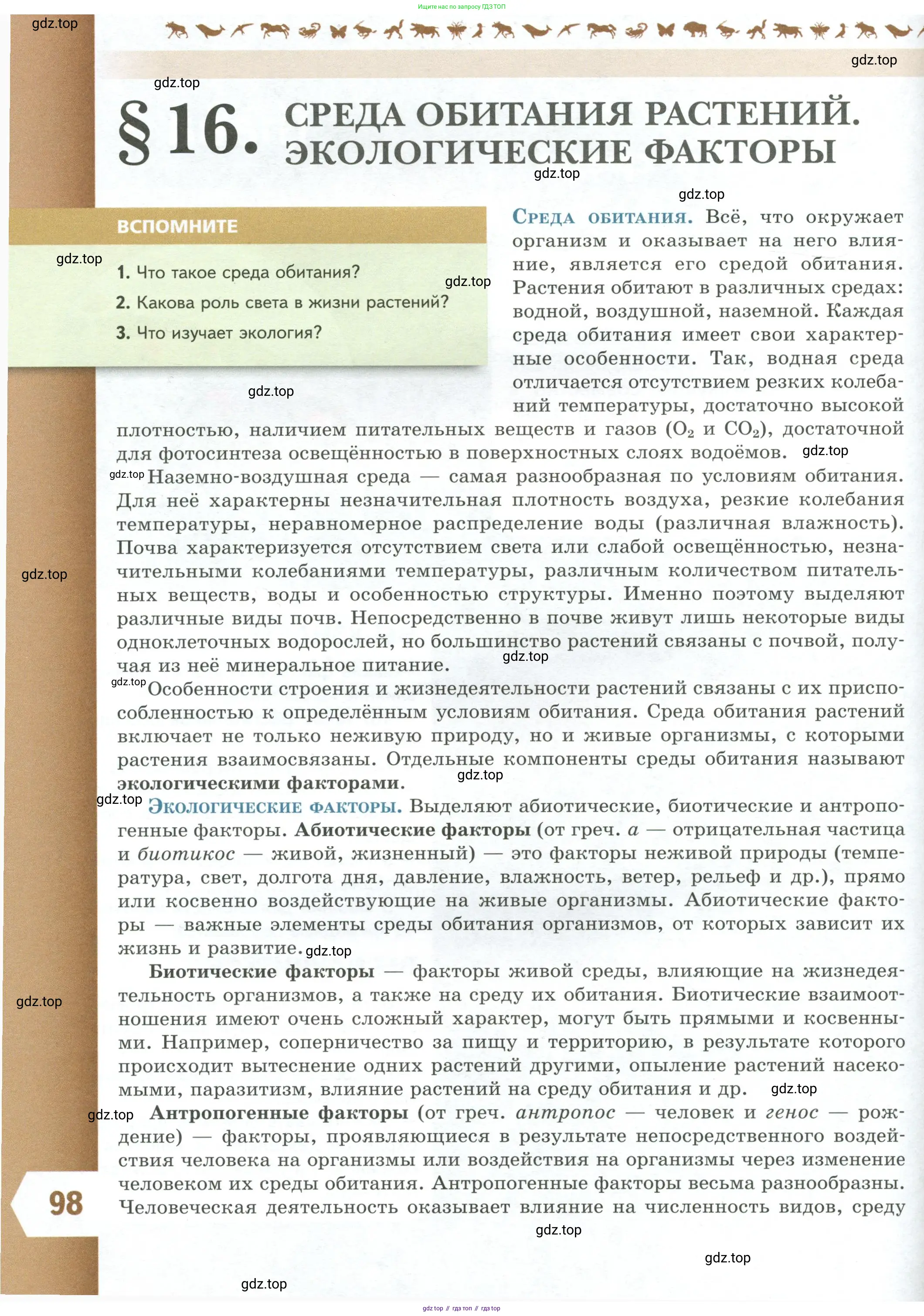 Биология, 7 класс Учебник, авторы: Пасечник Владимир Васильевич, Суматохин Сергей Витальевич, Гапонюк Зоя Георгиевна, Швецов Глеб Геннадьевич, издательство Просвещение, Москва, 2023, бирюзового цвета, страница 98
