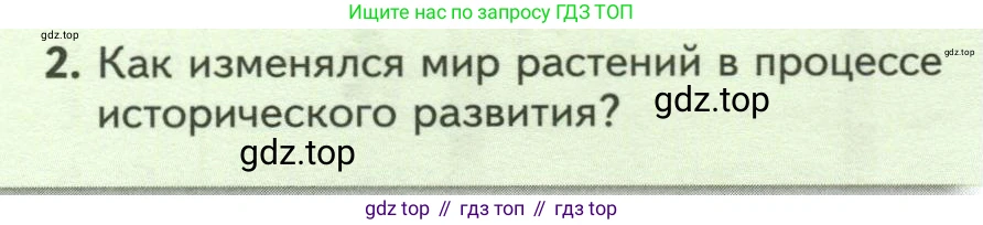 Биология, 7 класс Учебник, авторы: Пасечник Владимир Васильевич, Суматохин Сергей Витальевич, Гапонюк Зоя Георгиевна, Швецов Глеб Геннадьевич, издательство Просвещение, Москва, 2023, бирюзового цвета, страница 56, номер 2, Условие