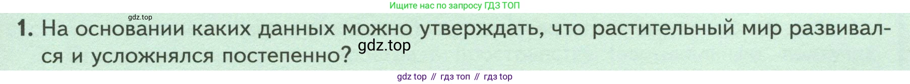 ГДЗ Биология, 7 класс Учебник, авторы: Пасечник Владимир Васильевич, Суматохин Сергей Витальевич, Гапонюк Зоя Георгиевна, Швецов Глеб Геннадьевич, издательство Просвещение, Москва, 2023, бирюзового цвета, страница 59, номер 1, Условие