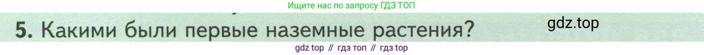 ГДЗ Биология, 7 класс Учебник, авторы: Пасечник Владимир Васильевич, Суматохин Сергей Витальевич, Гапонюк Зоя Георгиевна, Швецов Глеб Геннадьевич, издательство Просвещение, Москва, 2023, бирюзового цвета, страница 59, номер 5, Условие