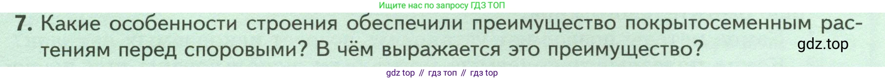 ГДЗ Биология, 7 класс Учебник, авторы: Пасечник Владимир Васильевич, Суматохин Сергей Витальевич, Гапонюк Зоя Георгиевна, Швецов Глеб Геннадьевич, издательство Просвещение, Москва, 2023, бирюзового цвета, страница 59, номер 7, Условие