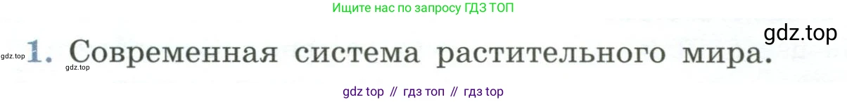 ГДЗ Биология, 7 класс Учебник, авторы: Пасечник Владимир Васильевич, Суматохин Сергей Витальевич, Гапонюк Зоя Георгиевна, Швецов Глеб Геннадьевич, издательство Просвещение, Москва, 2023, бирюзового цвета, страница 62, номер 1, Условие