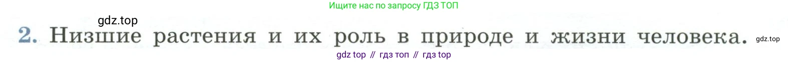 Биология, 7 класс Учебник, авторы: Пасечник Владимир Васильевич, Суматохин Сергей Витальевич, Гапонюк Зоя Георгиевна, Швецов Глеб Геннадьевич, издательство Просвещение, Москва, 2023, бирюзового цвета, страница 62, номер 2, Условие