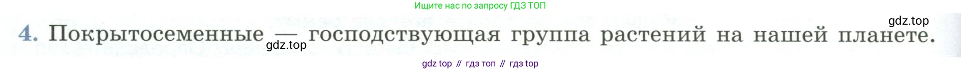 ГДЗ Биология, 7 класс Учебник, авторы: Пасечник Владимир Васильевич, Суматохин Сергей Витальевич, Гапонюк Зоя Георгиевна, Швецов Глеб Геннадьевич, издательство Просвещение, Москва, 2023, бирюзового цвета, страница 62, номер 4, Условие