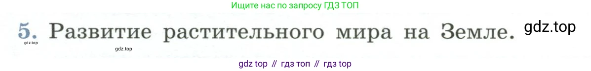 ГДЗ Биология, 7 класс Учебник, авторы: Пасечник Владимир Васильевич, Суматохин Сергей Витальевич, Гапонюк Зоя Георгиевна, Швецов Глеб Геннадьевич, издательство Просвещение, Москва, 2023, бирюзового цвета, страница 62, номер 5, Условие