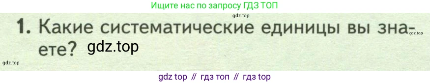 ГДЗ Биология, 7 класс Учебник, авторы: Пасечник Владимир Васильевич, Суматохин Сергей Витальевич, Гапонюк Зоя Георгиевна, Швецов Глеб Геннадьевич, издательство Просвещение, Москва, 2023, бирюзового цвета, страница 64, номер 1, Условие