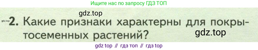Биология, 7 класс Учебник, авторы: Пасечник Владимир Васильевич, Суматохин Сергей Витальевич, Гапонюк Зоя Георгиевна, Швецов Глеб Геннадьевич, издательство Просвещение, Москва, 2023, бирюзового цвета, страница 64, номер 2, Условие