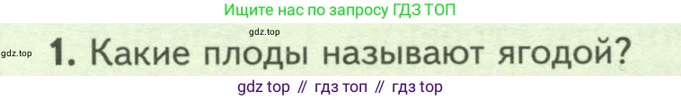 ГДЗ Биология, 7 класс Учебник, авторы: Пасечник Владимир Васильевич, Суматохин Сергей Витальевич, Гапонюк Зоя Георгиевна, Швецов Глеб Геннадьевич, издательство Просвещение, Москва, 2023, бирюзового цвета, страница 74, номер 1, Условие