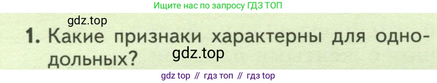 Биология, 7 класс Учебник, авторы: Пасечник Владимир Васильевич, Суматохин Сергей Витальевич, Гапонюк Зоя Георгиевна, Швецов Глеб Геннадьевич, издательство Просвещение, Москва, 2023, бирюзового цвета, страница 80, номер 1, Условие