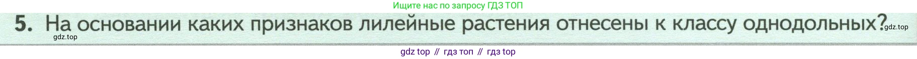 Биология, 7 класс Учебник, авторы: Пасечник Владимир Васильевич, Суматохин Сергей Витальевич, Гапонюк Зоя Георгиевна, Швецов Глеб Геннадьевич, издательство Просвещение, Москва, 2023, бирюзового цвета, страница 84, номер 5, Условие