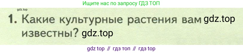 Биология, 7 класс Учебник, авторы: Пасечник Владимир Васильевич, Суматохин Сергей Витальевич, Гапонюк Зоя Георгиевна, Швецов Глеб Геннадьевич, издательство Просвещение, Москва, 2023, бирюзового цвета, страница 86, номер 1, Условие