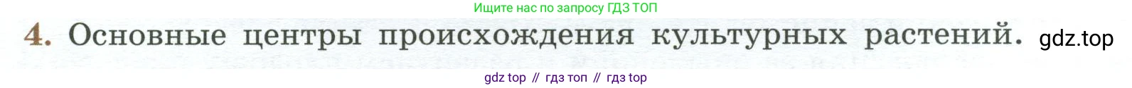 ГДЗ Биология, 7 класс Учебник, авторы: Пасечник Владимир Васильевич, Суматохин Сергей Витальевич, Гапонюк Зоя Георгиевна, Швецов Глеб Геннадьевич, издательство Просвещение, Москва, 2023, бирюзового цвета, страница 96, номер 4, Условие