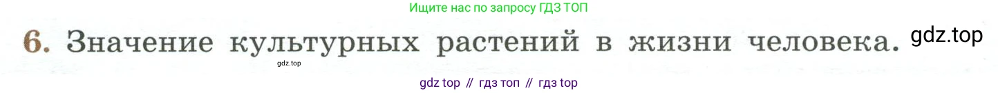 Биология, 7 класс Учебник, авторы: Пасечник Владимир Васильевич, Суматохин Сергей Витальевич, Гапонюк Зоя Георгиевна, Швецов Глеб Геннадьевич, издательство Просвещение, Москва, 2023, бирюзового цвета, страница 96, номер 6, Условие