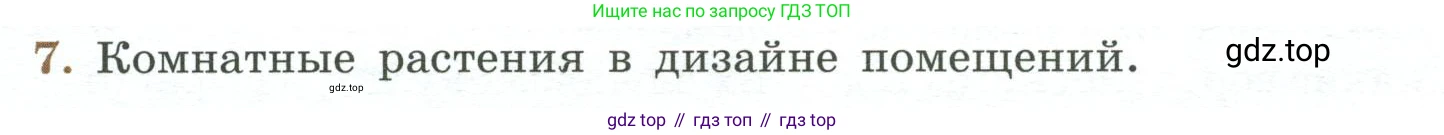 ГДЗ Биология, 7 класс Учебник, авторы: Пасечник Владимир Васильевич, Суматохин Сергей Витальевич, Гапонюк Зоя Георгиевна, Швецов Глеб Геннадьевич, издательство Просвещение, Москва, 2023, бирюзового цвета, страница 96, номер 7, Условие
