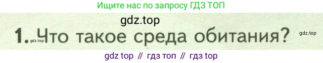 Биология, 7 класс Учебник, авторы: Пасечник Владимир Васильевич, Суматохин Сергей Витальевич, Гапонюк Зоя Георгиевна, Швецов Глеб Геннадьевич, издательство Просвещение, Москва, 2023, бирюзового цвета, страница 98, номер 1, Условие