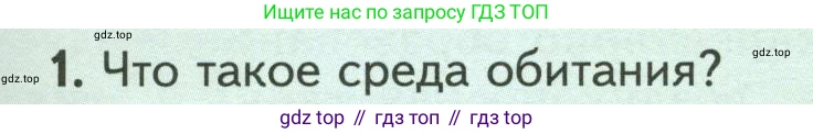 Биология, 7 класс Учебник, авторы: Пасечник Владимир Васильевич, Суматохин Сергей Витальевич, Гапонюк Зоя Георгиевна, Швецов Глеб Геннадьевич, издательство Просвещение, Москва, 2023, бирюзового цвета, страница 105, номер 1, Условие