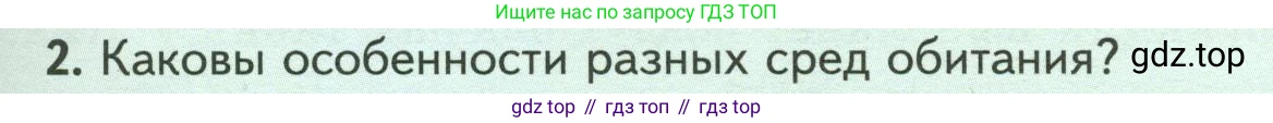 Биология, 7 класс Учебник, авторы: Пасечник Владимир Васильевич, Суматохин Сергей Витальевич, Гапонюк Зоя Георгиевна, Швецов Глеб Геннадьевич, издательство Просвещение, Москва, 2023, бирюзового цвета, страница 105, номер 2, Условие