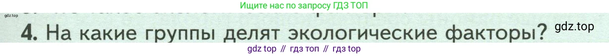 Биология, 7 класс Учебник, авторы: Пасечник Владимир Васильевич, Суматохин Сергей Витальевич, Гапонюк Зоя Георгиевна, Швецов Глеб Геннадьевич, издательство Просвещение, Москва, 2023, бирюзового цвета, страница 105, номер 4, Условие
