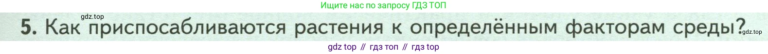Биология, 7 класс Учебник, авторы: Пасечник Владимир Васильевич, Суматохин Сергей Витальевич, Гапонюк Зоя Георгиевна, Швецов Глеб Геннадьевич, издательство Просвещение, Москва, 2023, бирюзового цвета, страница 105, номер 5, Условие