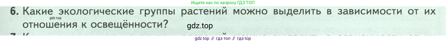 ГДЗ Биология, 7 класс Учебник, авторы: Пасечник Владимир Васильевич, Суматохин Сергей Витальевич, Гапонюк Зоя Георгиевна, Швецов Глеб Геннадьевич, издательство Просвещение, Москва, 2023, бирюзового цвета, страница 105, номер 6, Условие