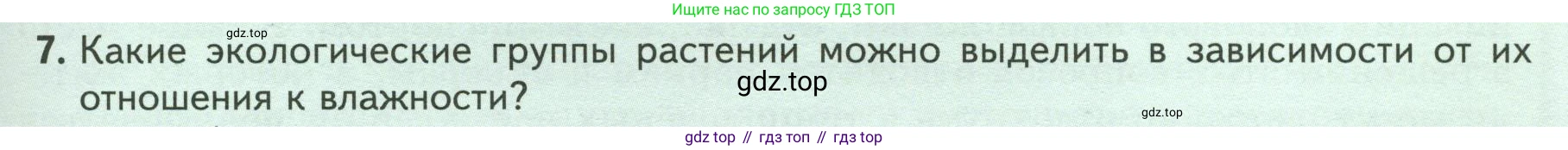 ГДЗ Биология, 7 класс Учебник, авторы: Пасечник Владимир Васильевич, Суматохин Сергей Витальевич, Гапонюк Зоя Георгиевна, Швецов Глеб Геннадьевич, издательство Просвещение, Москва, 2023, бирюзового цвета, страница 105, номер 7, Условие