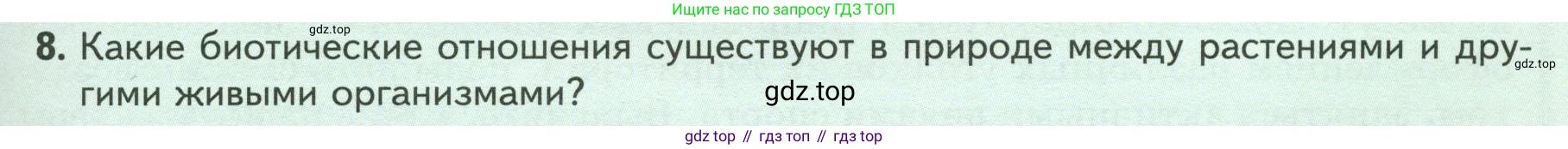 Биология, 7 класс Учебник, авторы: Пасечник Владимир Васильевич, Суматохин Сергей Витальевич, Гапонюк Зоя Георгиевна, Швецов Глеб Геннадьевич, издательство Просвещение, Москва, 2023, бирюзового цвета, страница 105, номер 8, Условие